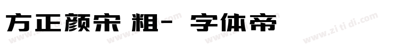 方正颜宋 粗字体转换